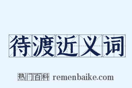 待渡近义词是什么意思的图片